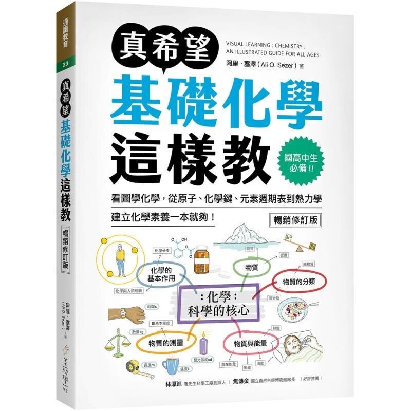【预售】港台原版 真希望基础化学这样教 国高中生必备！阿里 塞泽 美艺学苑社 通识教育【上海香港三联书店】