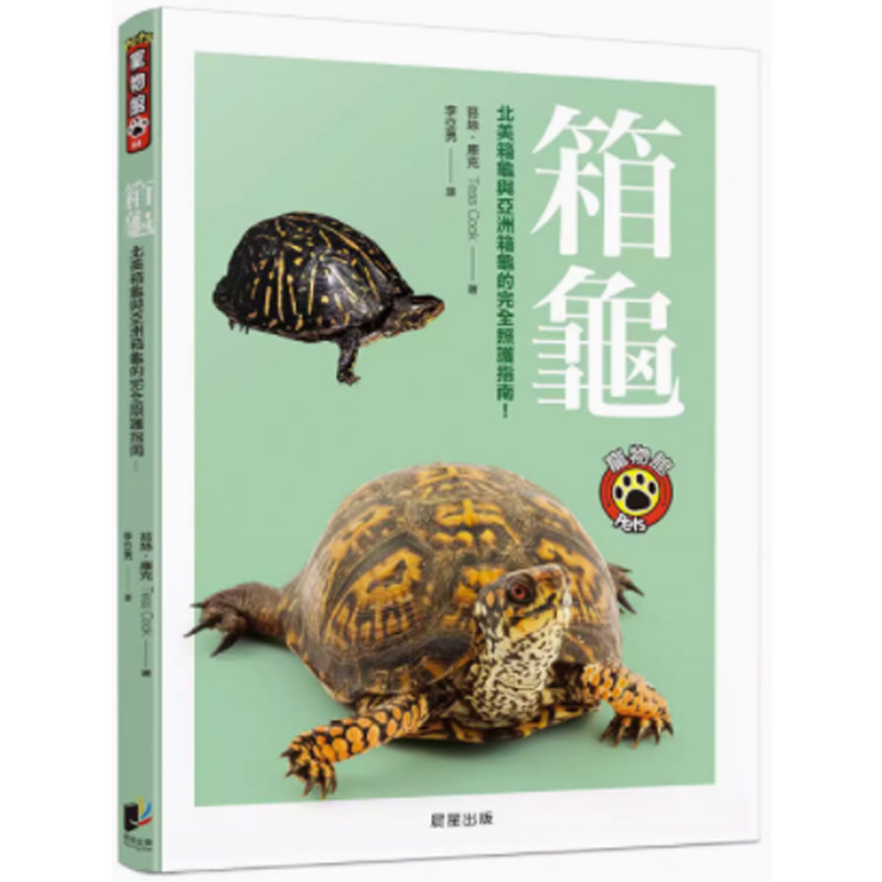 【现货】箱龟 北美箱龟与亚洲箱龟的完全照护指南 港台原版【上海香港三联书店正品】使用感如何?