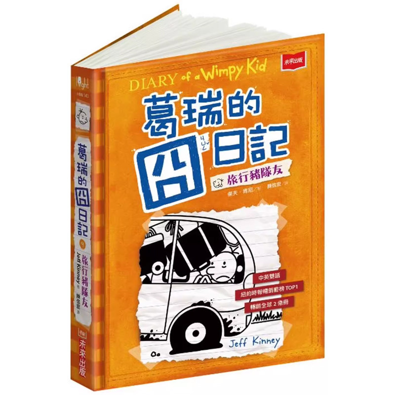 【预售】港台原版 葛瑞的囧日记9：旅行猪队友 杰夫 肯尼 未来出版 童书 青少年文学t【上海香港三联书店】