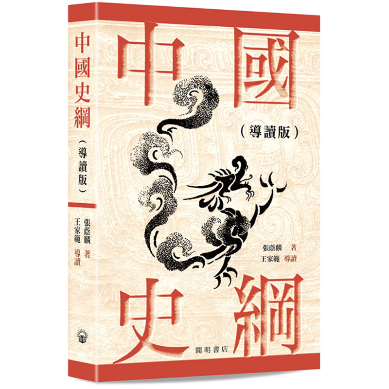 【预售x】港台原版 中国史纲 导读版 张荫麟 中华书局 开明书店【上海香港三联书店】