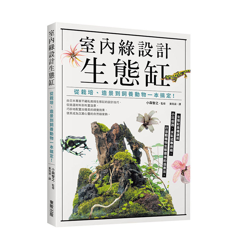 【预售】港台元阿宝 室内绿设计生态缸：从栽培、造景到饲养动物一本搞定！小森智之 台湾东贩【上海香港三联书店】
