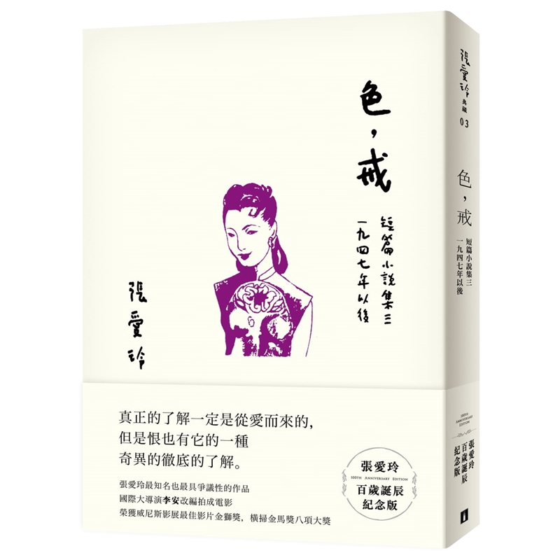 张爱玲百岁诞辰纪念版皇冠