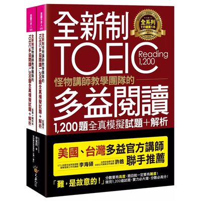 【预售】港台原版 全新制怪物讲师教学团队的TOEIC多益阅读1200题全真模拟试题+解析 李宽雨 不求人文化t