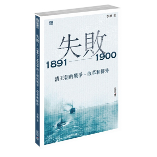 战争 上海香港三联书店 港台原版 香港中和出版 李礼 改革和排外 清王朝 1891—1900 失败 现货j