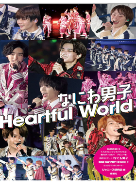【现货】日文原版 なにわ男子フォトレポート Heartful world 浪花男子 Debut Tour 2022 1st Love 写真集【上海香港三联书店】
