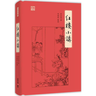 【预售x】香港原版 红楼小讲 周汝昌 香港中和出版 讲解《红楼梦》的名作 香港文学 小说【上海香港三联书店】