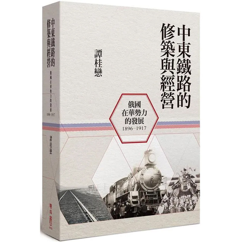 【现货售空不补】港台原版 中东铁路的修筑与经营 1896-1917 俄国在华势力的发展 二版 谭桂恋 联经【上海香港三联书店】
