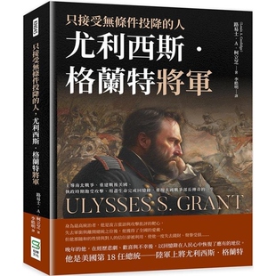 【预售】港台原版 只接受无条件投降的人 尤利西斯‧格兰特将军 主导南北战争 重建战後美国 路易士 A 柯立芝 崧烨