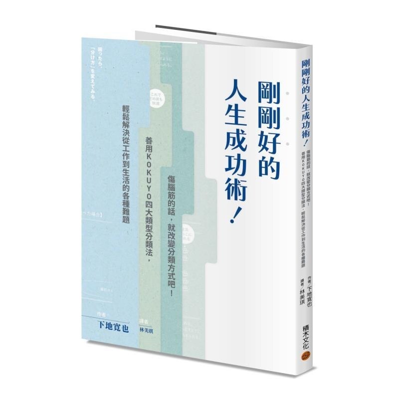 【预售】港台原版 刚刚好的人生成功术！伤脑筋的话 就改变分类方式吧！积木【上海香港三联书店】