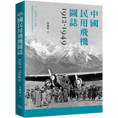 【现货】港台原版 中国民用飞机图志1912-1949 朱飞虎 香港商务印书馆 中国军机图志1912-1949姊妹篇【上海香港三联书店】