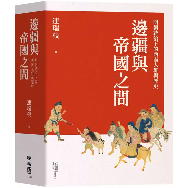 【现货】港台原版 边疆与帝国之间 明朝统治下的西南人群与历史 连瑞枝 联经出版【上海香港三联书店】