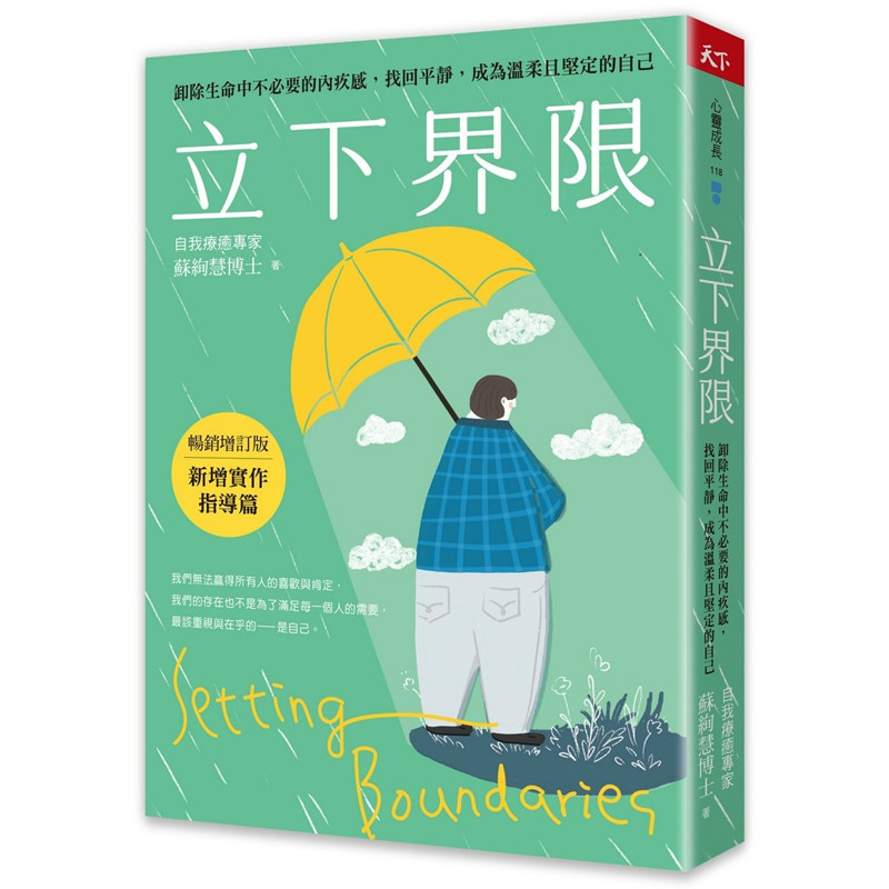 【预售】港台原版 立下界限 卸除生命中不必要的内疚感 找回平静 成为温柔且坚定的自己 畅销增订版 苏绚慧 天下杂志
