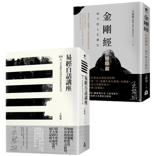 【预售】港台原版 在变化不定的人生*修行 王思迅人生讲座套书 二册 易经白话讲座 金刚经白话讲座  如果【上海香港三联书店】