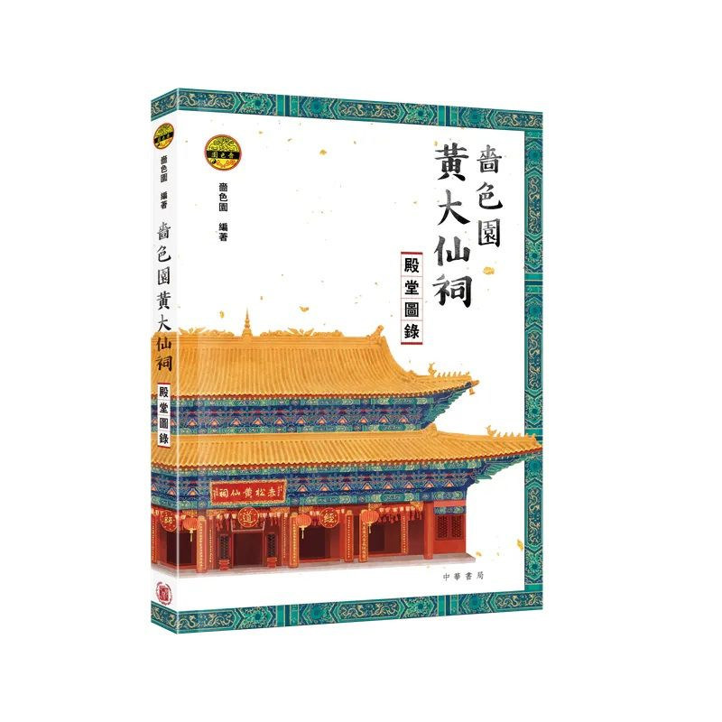 【预售x】港台原版 啬色园黄大仙祠殿堂图录 啬色园 香港中华书局【上海香港三联书店】