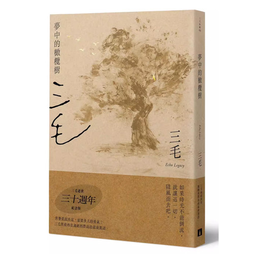 【预售zd】港台原版 梦中的橄榄树 三毛逝世30周年纪念版 三毛 皇冠 散文【上海香港三联书店】