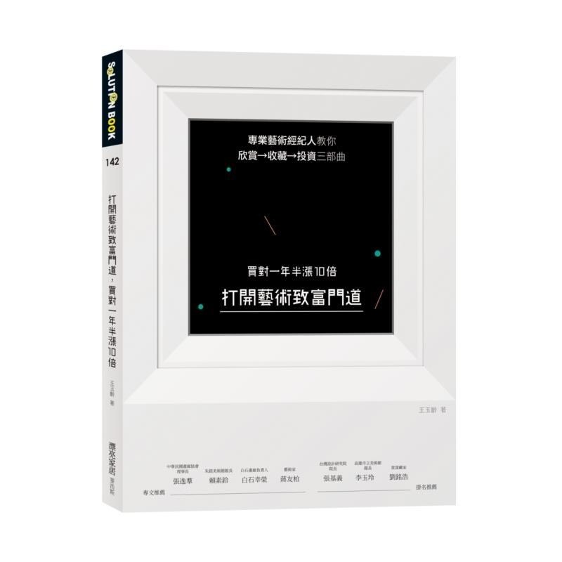 【预售】港台原版 打开艺术致富门道 买对一年半涨10倍 专业艺术经纪人教你欣赏 收藏 投资三部曲 王玉龄 麦浩斯