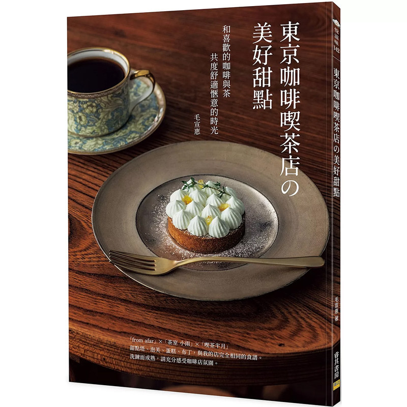 【预售】港台原版 东京咖啡喫茶店の美好甜点 和喜欢的咖啡与茶共度舒适惬意的时光 毛宣惠 邦联文化【上海香港三联书店】
