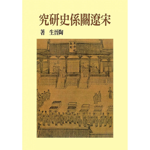 原版精装版陶晋生联经