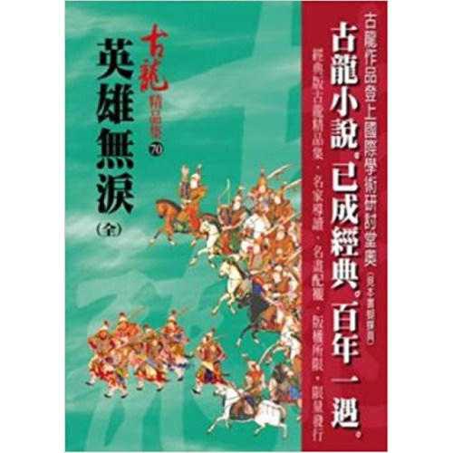 【预售】港台原版 英雄无泪 全 精品集 古龙 风云时代 武侠小说【上海香港三联书店】
