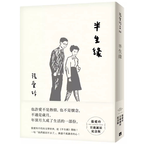 张爱玲百岁诞辰纪念版皇冠