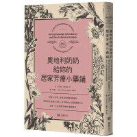 【现货】奥地利奶奶给你的居家芳疗小药铺 港台原版 英格丽 克兰迪恩 【上海香港三联书店正品】