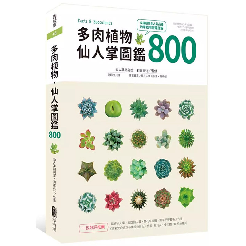 【预售】港台原版 多肉植物·仙人掌图鉴800 麦浩斯 盆栽植物种植 园艺 生活疗愈【上海香港三联书店】