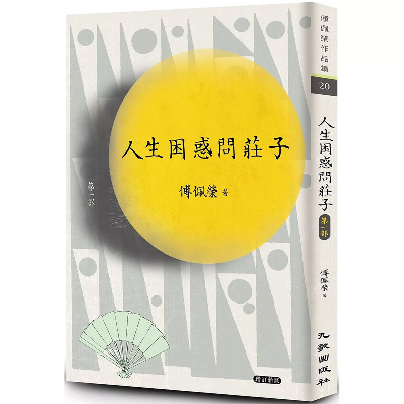 【现货】港台原版 人生困惑问庄子 第一部 增订新版(亲签版)傅佩荣 九歌出版【上海香港三联书店】