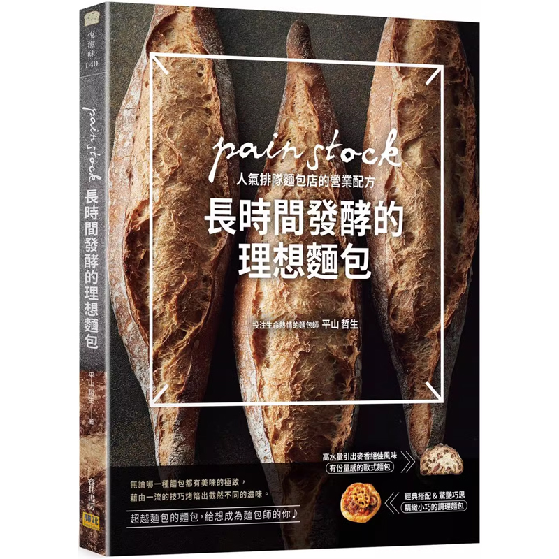 【预售】港台原版 长时间发酵的理想面包 pain stock人气排队面包店的营业配方 平山哲生 邦联【上海香港三联书店】