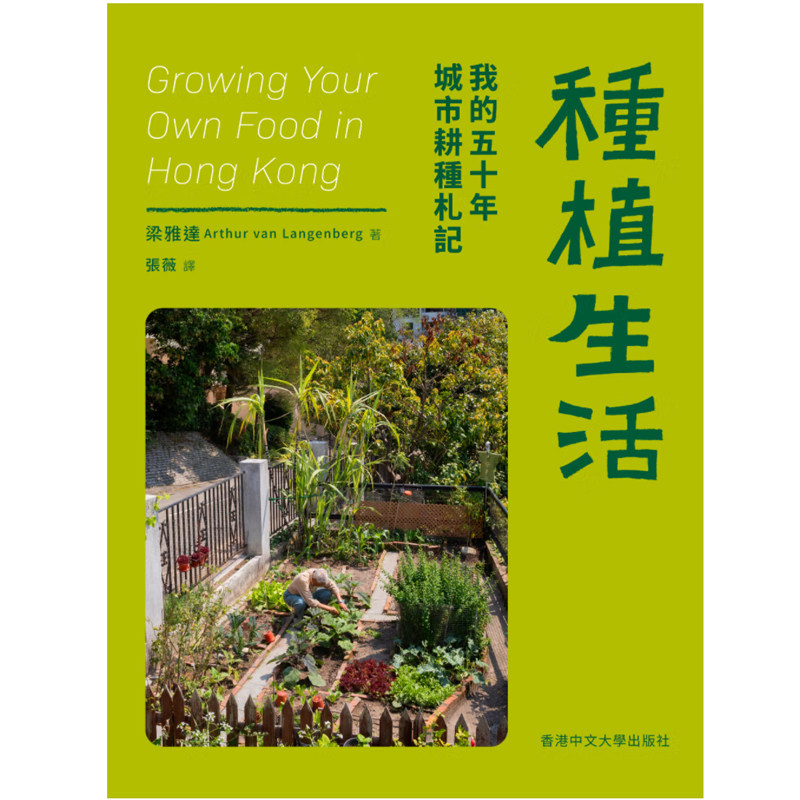 【预售zw】港台原版 种植生活 我的五十年城市耕种札记 平装 梁雅达 中文大学出版【上海香港三联书店】