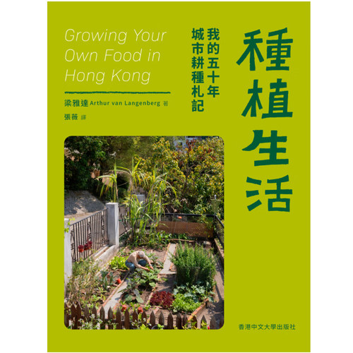 【预售zw】港台原版 种植生活 我的五十年城市耕种札记 平装 梁雅达 中文大学出版【上海香港三联书店】