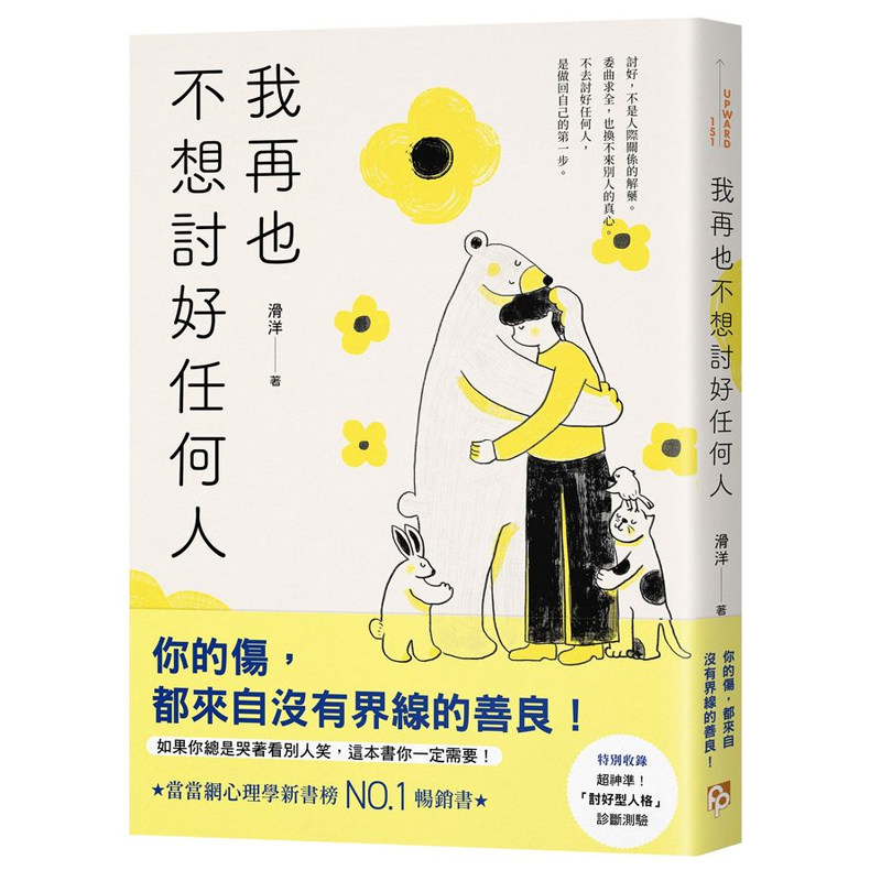 【预售dh】港台原版 我再也不想讨好任何人 如果你总是哭著看别人笑 这本书你一定需要 讨好型人格 完全自救指南 滑洋 平安文化