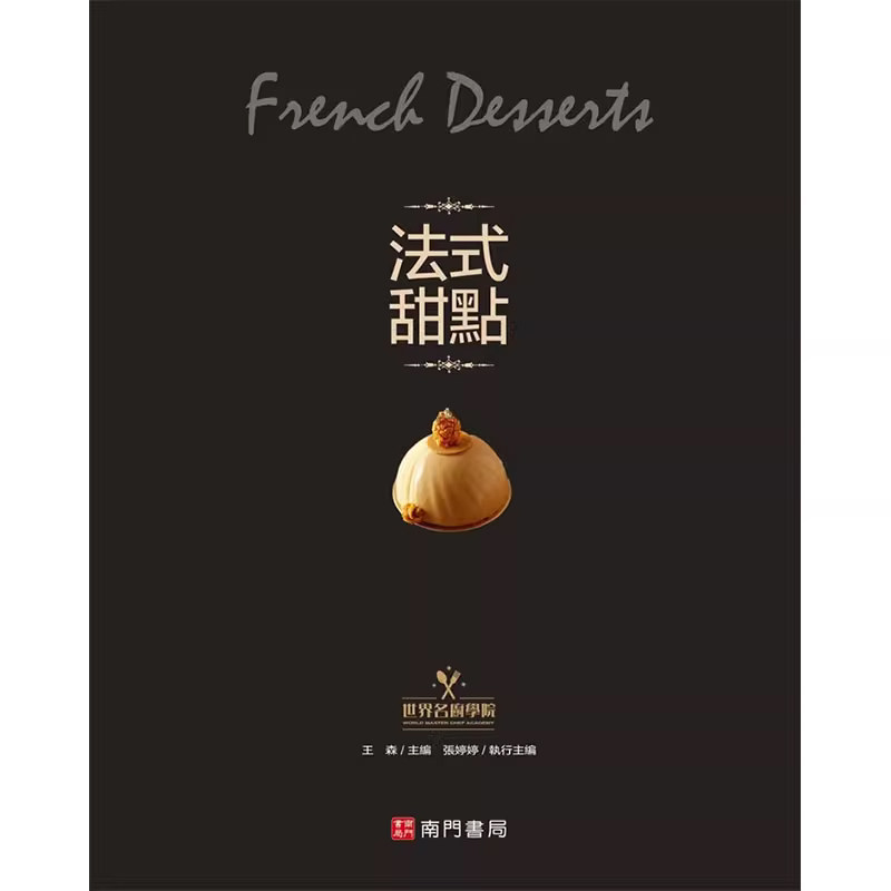 【预售】港台原版 法式甜点 南门书局 王森 凤梨草莓塔马卡龙 布朗*实用甜点制作宝典 正统法式甜点制作技艺 甜点甜品 食谱书籍