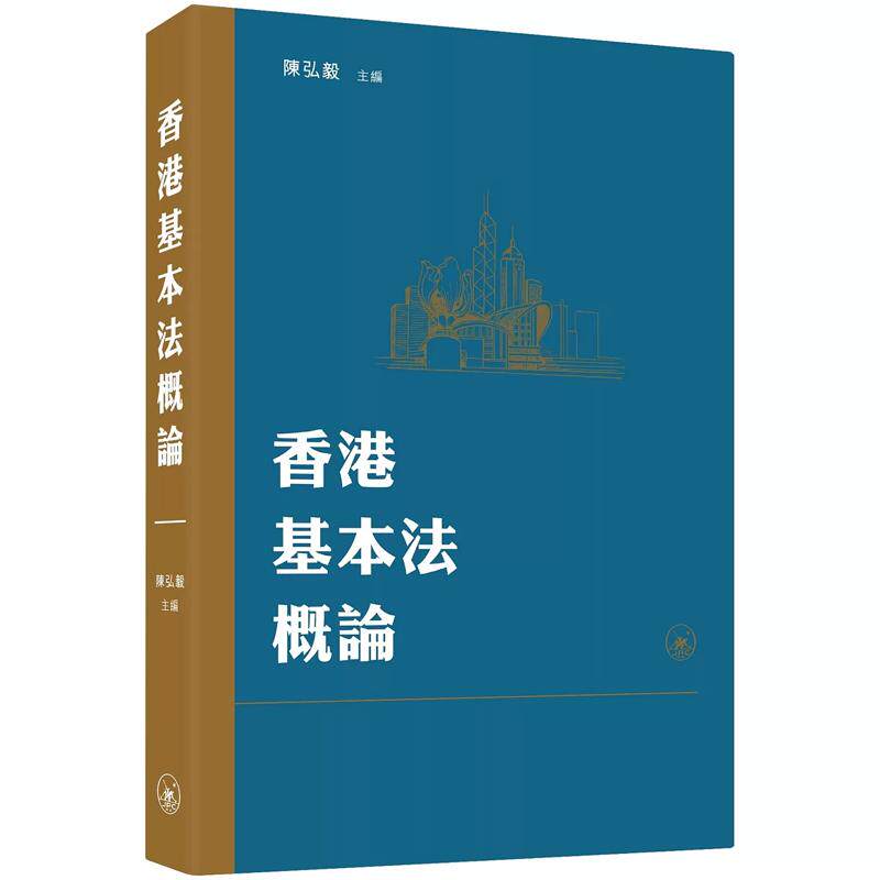 【预售x】港台原版 香港基本法概论 陈弘毅 三聯書店(香港)有限公司【上海香港三联书店】