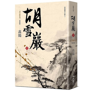 【现货】港台原版 胡雪岩中册 三版 高阳 联经【上海香港三联书店】