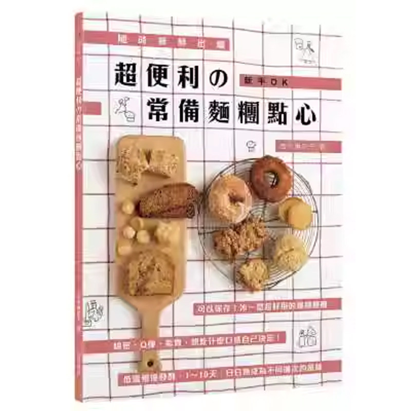 【现货】港台原版 吉永麻衣子超便利の常备面团点心随时新鲜出炉+新手OK邦联文化饮食【上海香港三联书店】