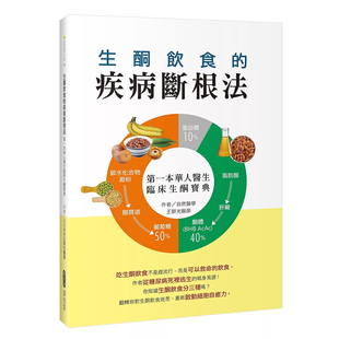 生酮饮食 上海香港三联书店 港台原版 麦浩斯 医疗保健 王群光 预售 疾病断根法：第一本华人医生临床生酮宝典