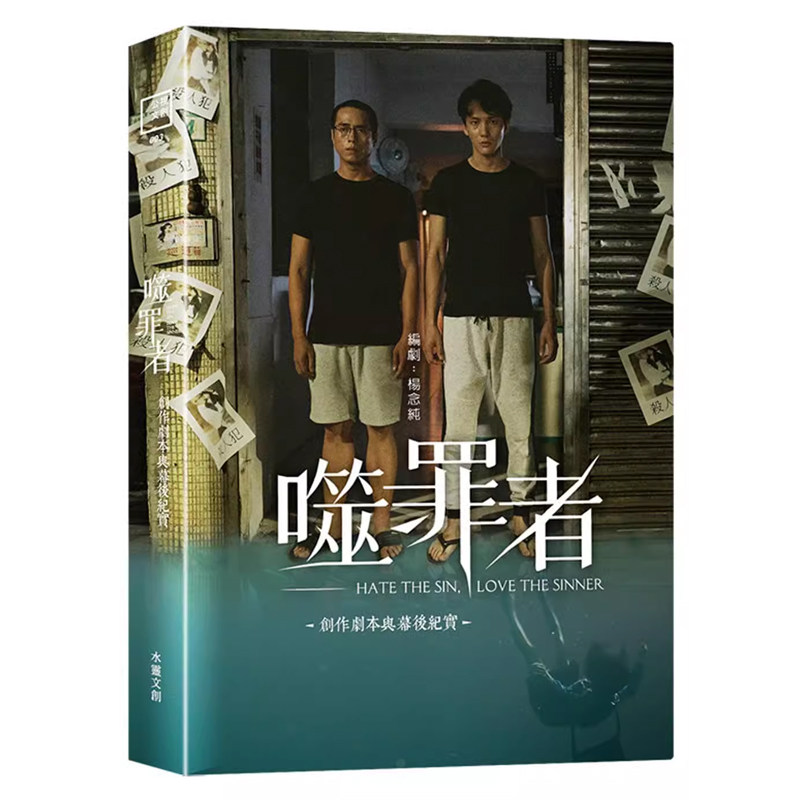 【预售】港台原版 噬罪者 创作剧本与幕后纪实 杨念纯 公共电视 嘉扬电影 水灵文创t【上海香港三联书店】