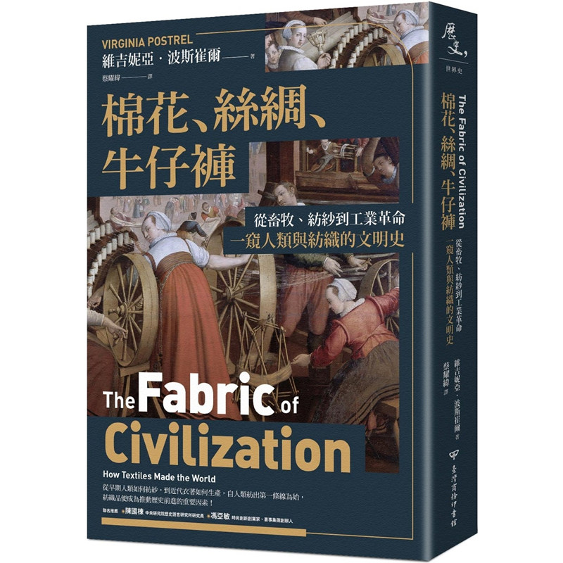 【现货】港台原版 棉花 丝绸 牛仔裤 从畜牧 纺纱到工业革命 维吉妮亚 波斯崔尔 中国台湾商务【上海香港三联书店】