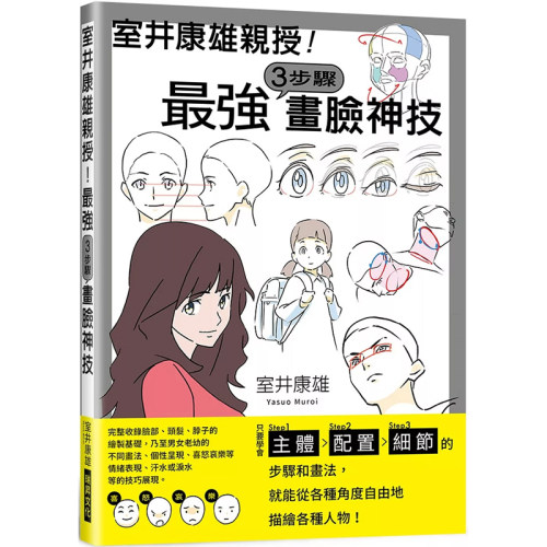 ３步骤画脸神技室井康雄瑞昇艺术