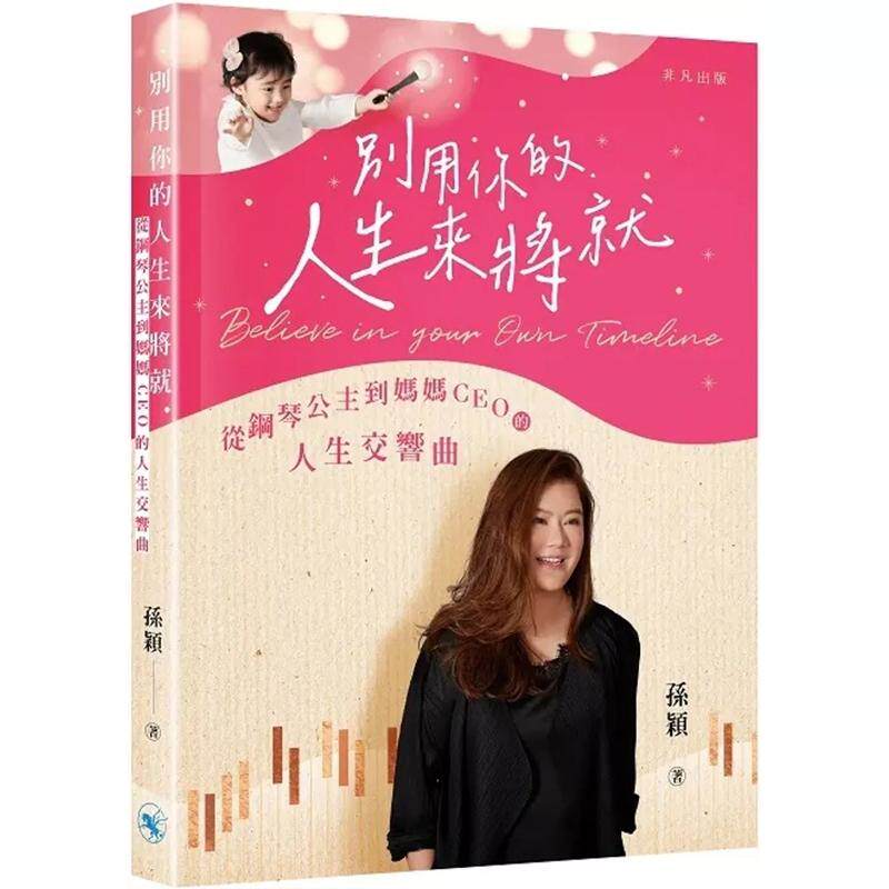 【预售x】港台原版 别用你的人生来将就 从钢琴公主到妈妈CEO的人生交响曲  孙颖 中华书局 非凡出版 【上海香港三联书店】