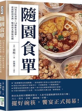 畅谈南北传统佳肴袁枚崧烨