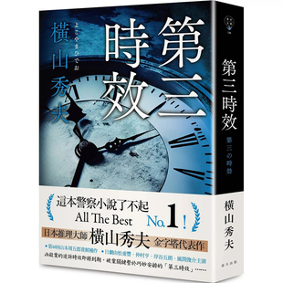 【预售】港台原版 第三时效 横山秀夫 春天出版 第三の时效【上海香港三联书店】
