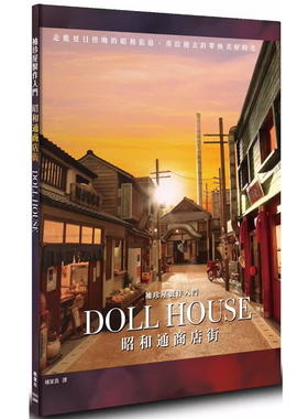 【预售】港台原版 袖珍屋制作入门 昭和通商店街 ASAMI 河合行雄 河合朝子 枫叶社 手作 t【上海香港三联书店】