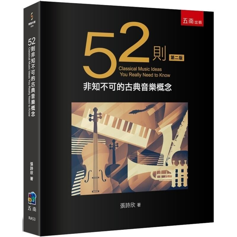【现货】港台原版 52则非知不可的古典音乐概念（2版）博雅科普 张诗欣 五南【上海香港三联书店】