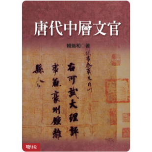 【预售】港台原版 唐代中层文官 赖瑞和 联经出版公司 历史【上海香港三联书店】