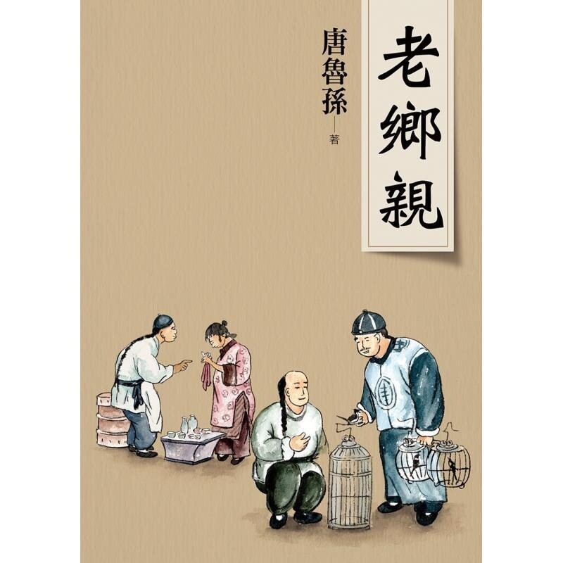 【预售】港台原版 老乡亲 新版 唐鲁孙先生作品集 唐鲁孙 大地出版社【上海香港三联书店】