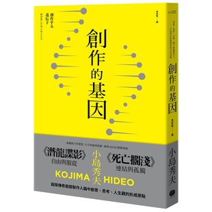 文化记忆 大家出版 创作 电影 音乐 书籍 港台原版 基因 小岛秀夫 赋予游戏制作人小岛秀夫无限创意 预售dh