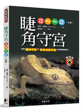 【预售】港台原版 睫角守宫 Crested Geckos Adam Black 晨星 饲育全面攻略t【上海香港三联书店】