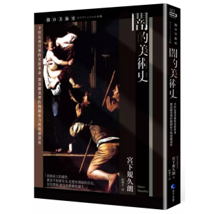 光影革命 预售 新版 创造绘画里 馬可孛罗 暗 宫下规久朗 港台原版 艺术 美术史 戏剧张力与情感深度 ：卡拉瓦乔引领