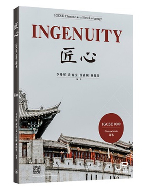 【现货售空不补x】港台原版 英国剑桥考试局 IGCSE 0509课程 Ingenuity 匠心 IBDP中文A课程 李丹妮 黄宵雯 吕雅俐 香港三联书店